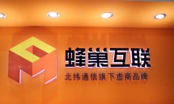 蜂巢互聯是個什么公司？是流量卡運營商嗎？