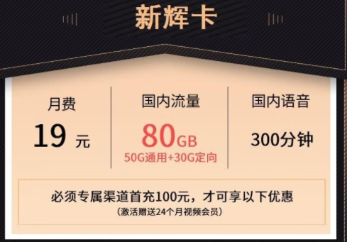 萊蕪移動熱賣新輝卡 月租19元可享50G通用+30G定向流量+300分鐘通話+24個月會員。