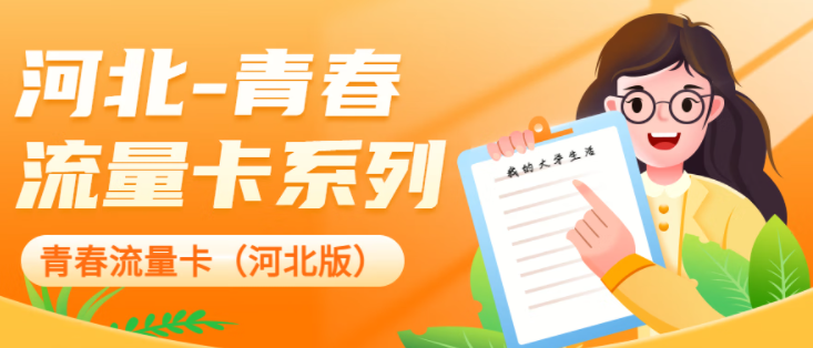 中國(guó)聯(lián)通 河北專用流量卡校園卡 超大流量低資費(fèi) 移動(dòng)地青卡-39元280G通用流量-開卡預(yù)存100