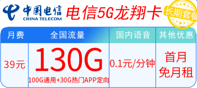 電信5G龍翔卡39元套餐內容有什么不同？100G通用+30G熱門APP定向 輕松滿足上網需求