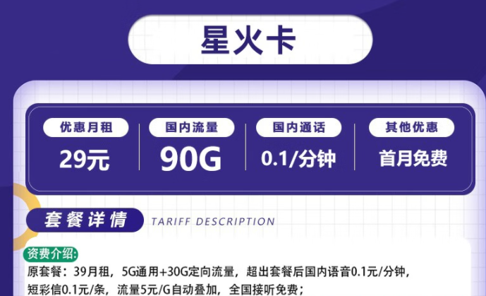 流量卡電信套餐 電信星火卡、爍玉卡最低月租29元全國(guó)流量不限速長(zhǎng)期可用