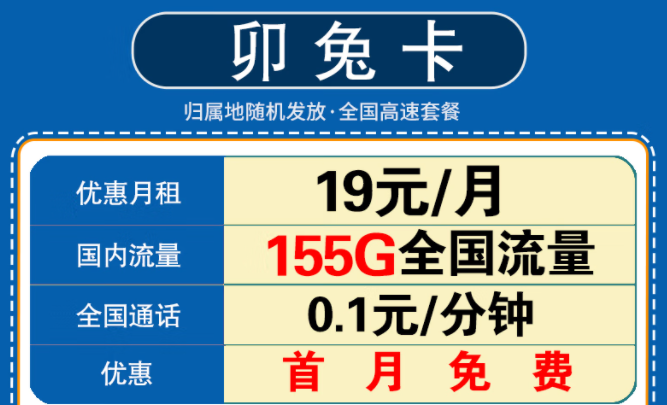 新年要換一張什么樣的流量卡呢？移動卯兔卡月租19元享125G通用流量+30G定向+首月免費
