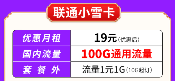 你知道聯(lián)通有哪些大流量套餐嗎？聯(lián)通小雪卡19元100G通用流量|聯(lián)通吉云卡59元200G通用