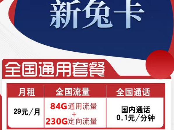 有全國可用的流量卡套餐嗎？電信新兔卡29元、肥肥卡9元100G|全國通用+首免