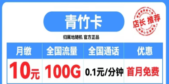 打電話(huà)1毛錢(qián)1分鐘的移動(dòng)流量卡|移動(dòng)霸王卡600分鐘語(yǔ)音|移動(dòng)青竹卡、扶蘇卡|首月0元