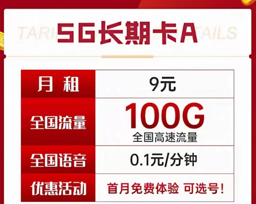 9元電信長期流量卡套餐|長期A卡、B卡、C卡|9元月租包含100G及以上流量+首月免費使用