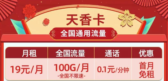 天花板級別的移動流量卡|19元100G移動天香卡、月令卡|29元100G長期套餐移動白萱卡