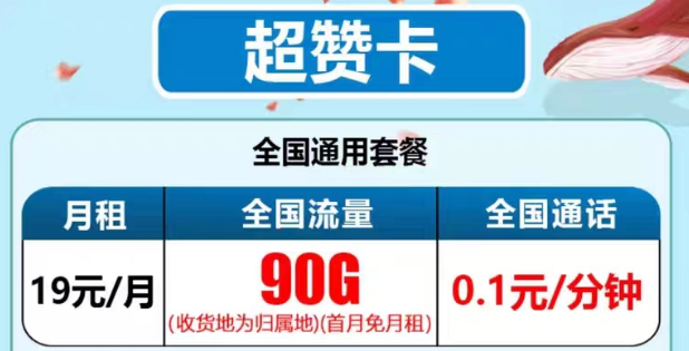 最新推出的電信流量卡有沒有好用的？電信19元90G超贊卡、29元95G和清卡|語音通話1毛1分