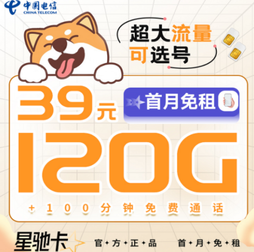 早看見早享受！39元電信星馳卡=120G超大流量+100分鐘通話|可選號(hào)長期套餐