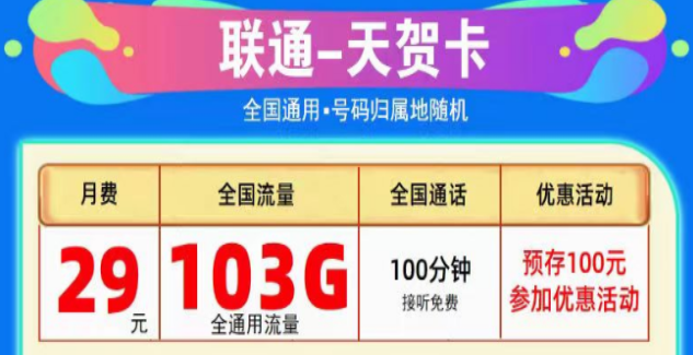 為什么線上的流量卡這么劃算？聯通純通用流量卡|天賀卡29元103G、至尊卡29元203G|+免費通話