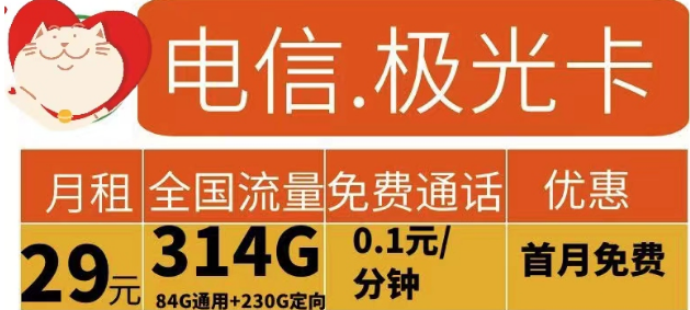 電信流量卡有哪些實(shí)用劃算的？電信極光卡29元314G流量+花開(kāi)卡39元180G流量|首免