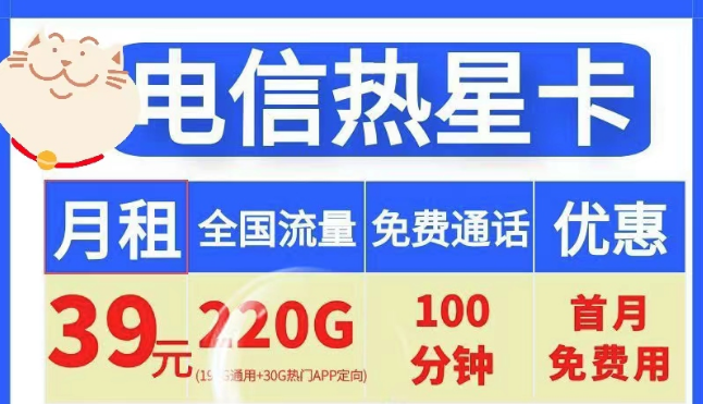 電信19元100G小星卡、電信39元220G+100分鐘熱星卡|首月免費+全國通用