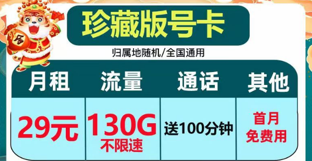 正規(guī)套餐、劃算實(shí)惠|電信珍藏版29元包130G+100分鐘|電信小湖卡19元95G