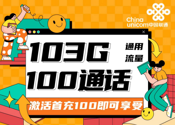流量卡的可開卡年齡是多少？聯通靚靚卡30元103G通用+100分鐘|兩種優惠檔位可選