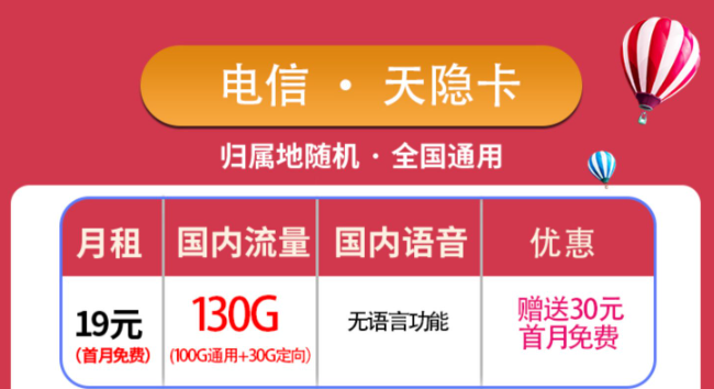 優惠好卡傾情放送！純流量卡電信天隱卡+3個月0元用電信星海卡！包郵！