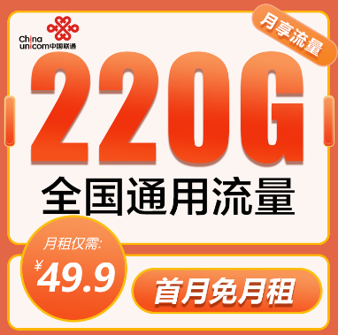 聯通大流量卡爆款優惠：聯通220G純流量卡+聯通冰爽套餐大流量！