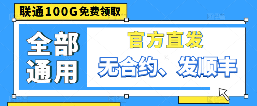 親測好用的大流量卡|聯通100G通用卡、150G通用、220G通用|出租屋必備